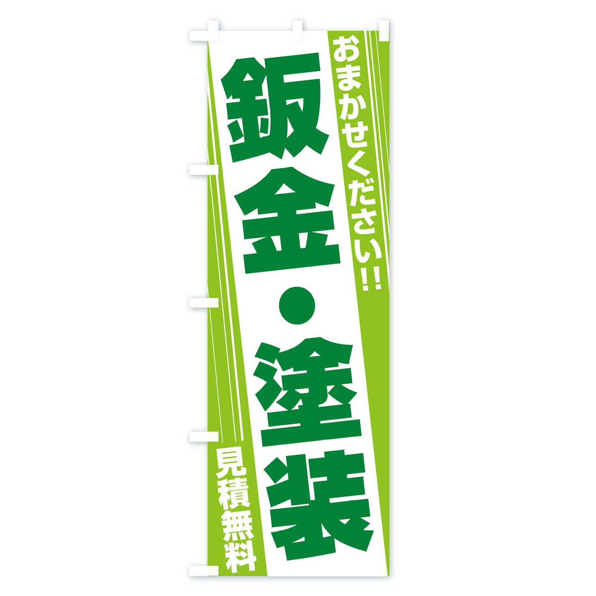 鈑金・塗装のぼり旗 Cタイプ