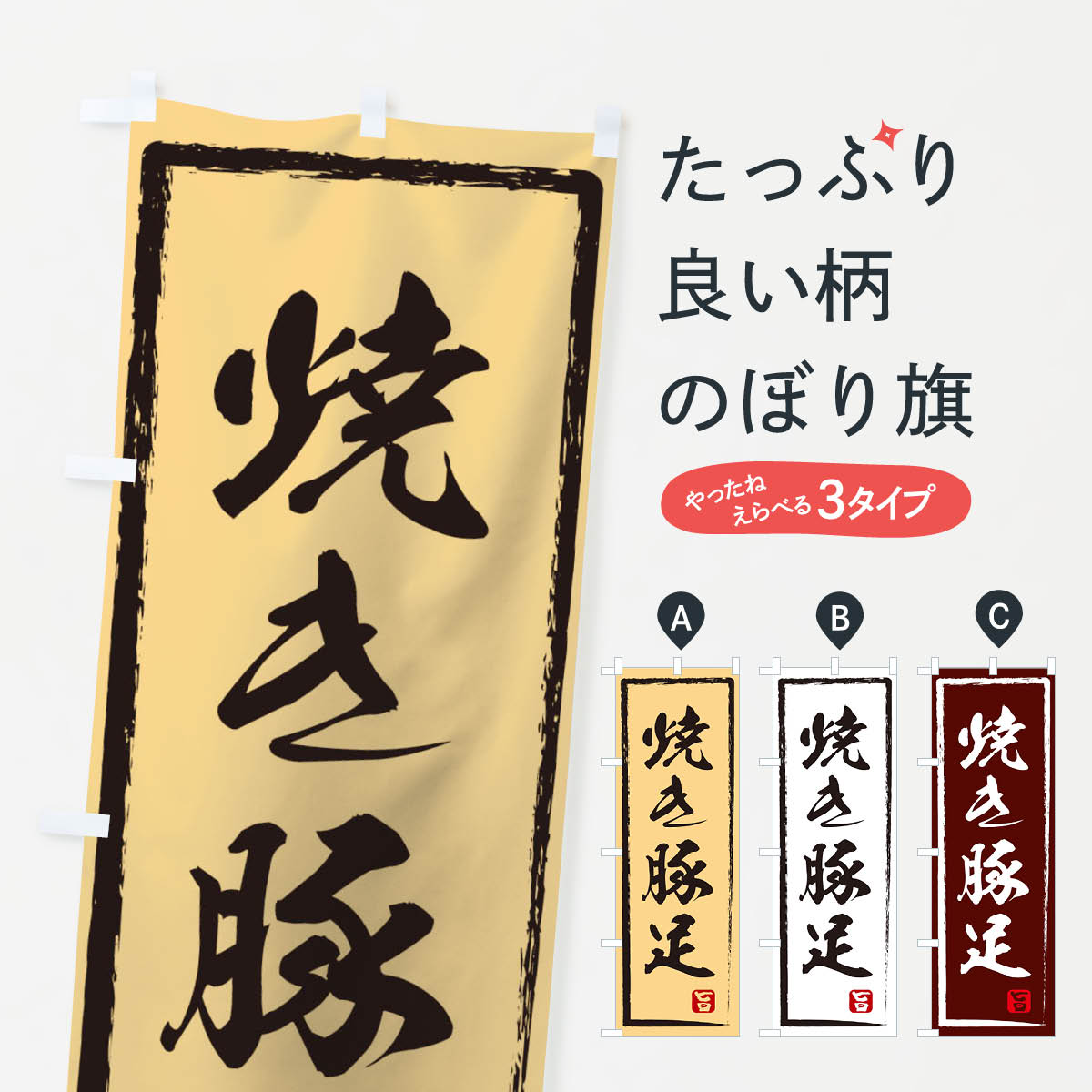 焼き豚足のぼり旗