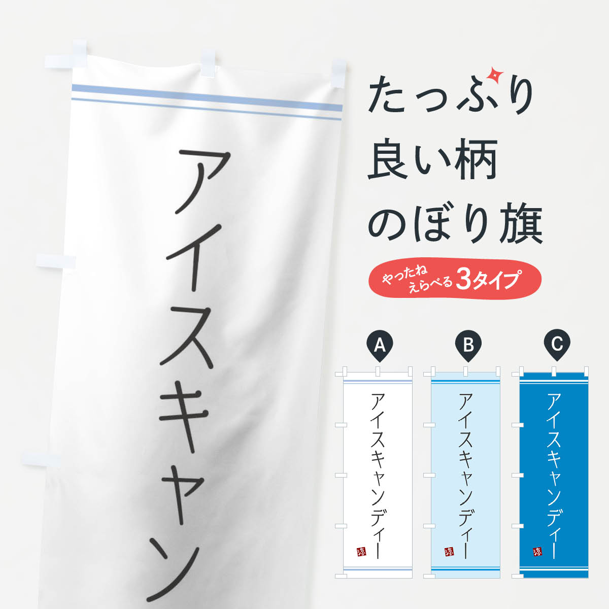 アイスキャンディーのぼり旗