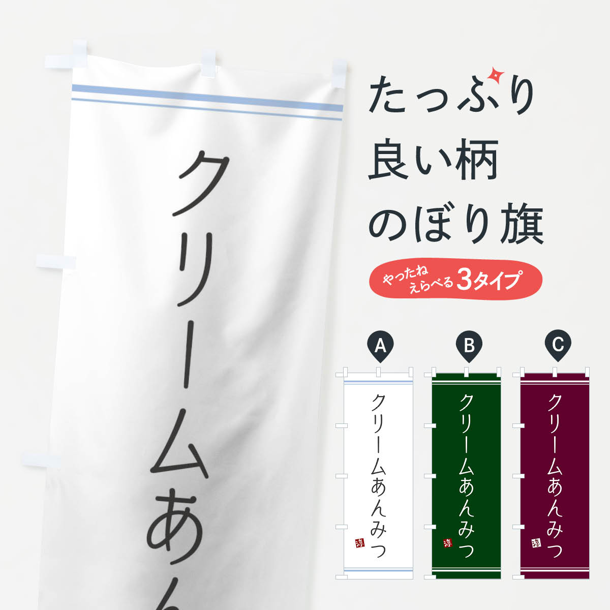 クリームあんみつのぼり旗