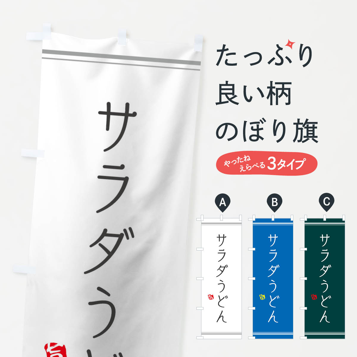 サラダうどんのぼり旗