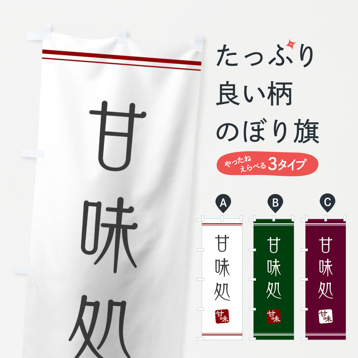 甘味処のぼり旗