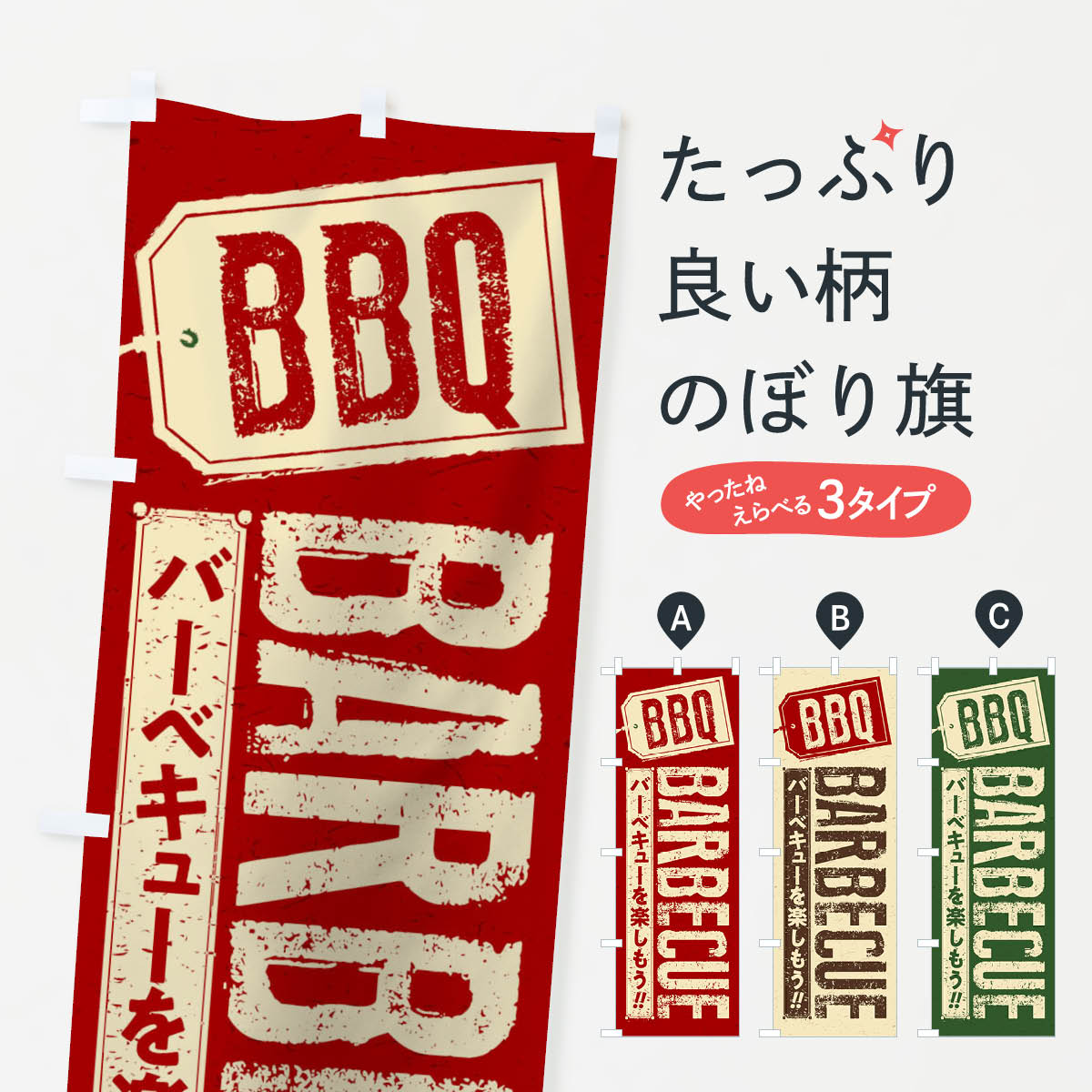 バーベキューBBQのぼり旗