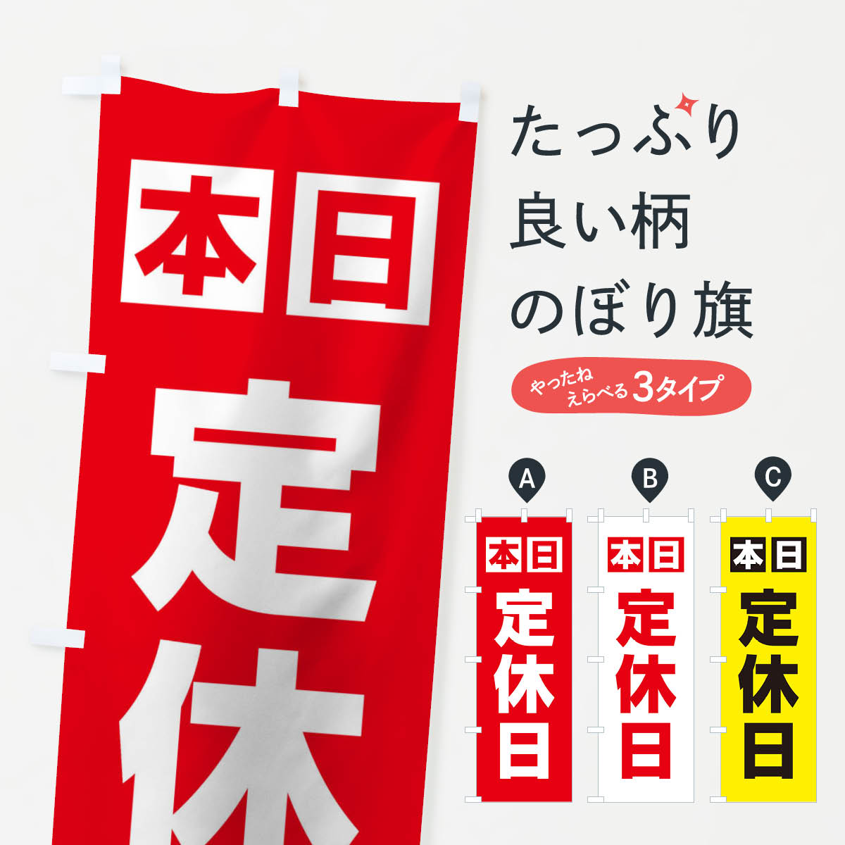 定休日のぼり旗