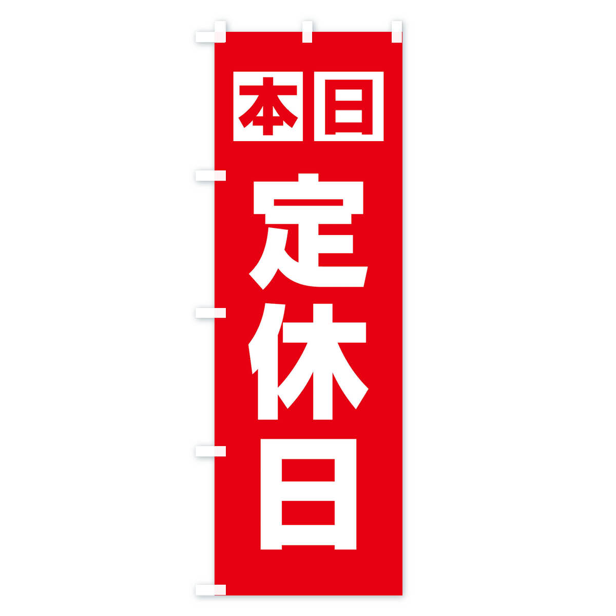 定休日のぼり旗 Aタイプ