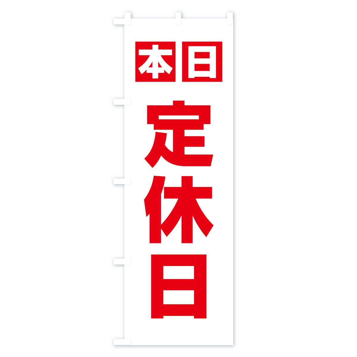 定休日のぼり旗 Bタイプ