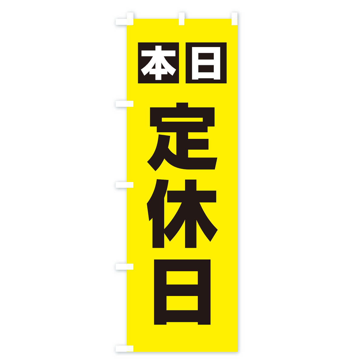 定休日のぼり旗 Cタイプ