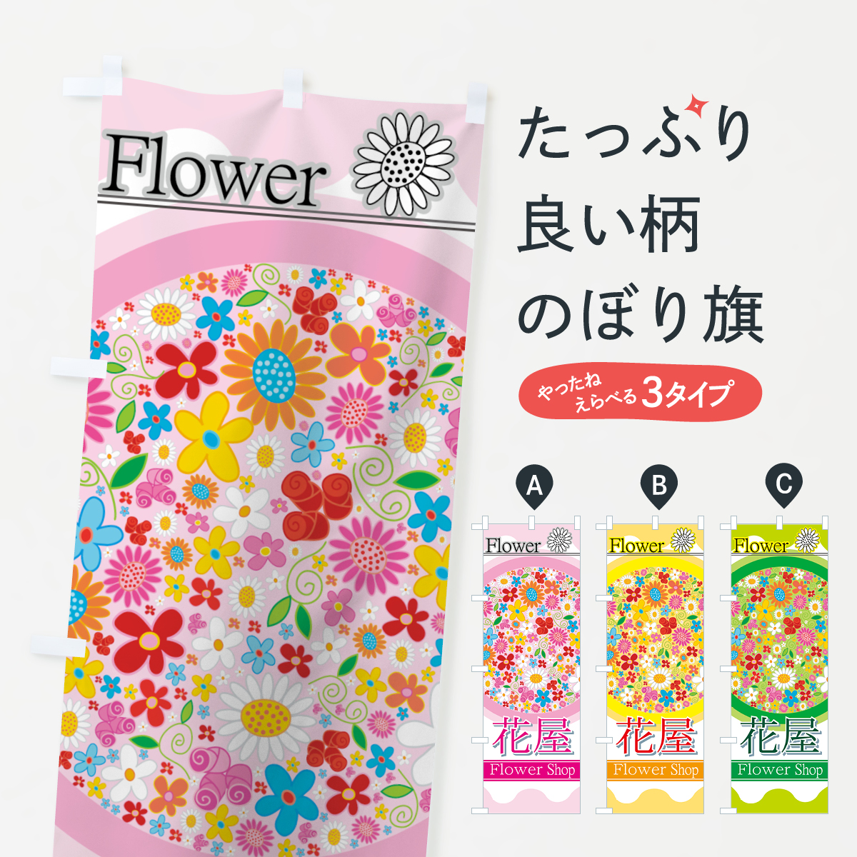 花屋のぼり旗