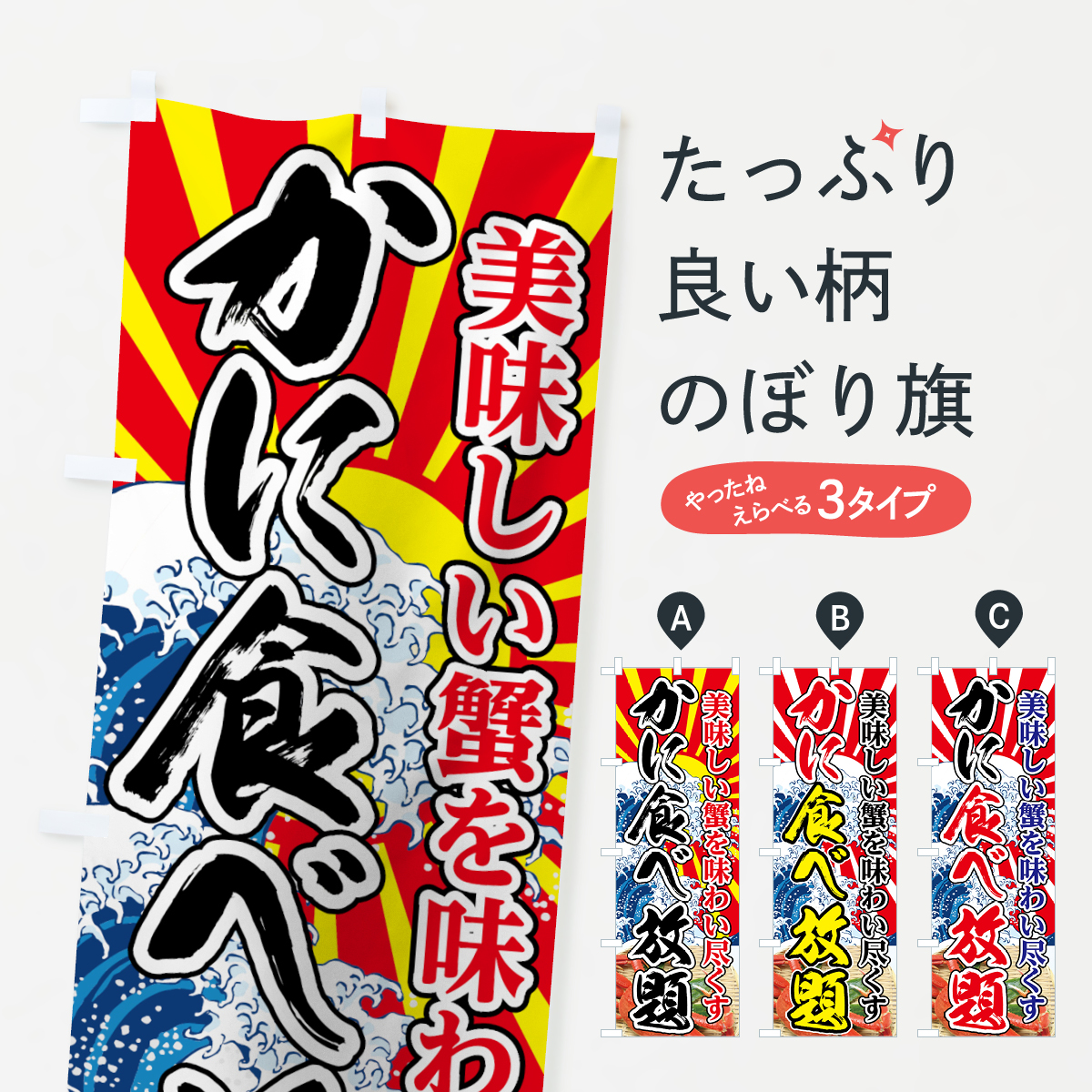 かに食べ放題のぼり旗