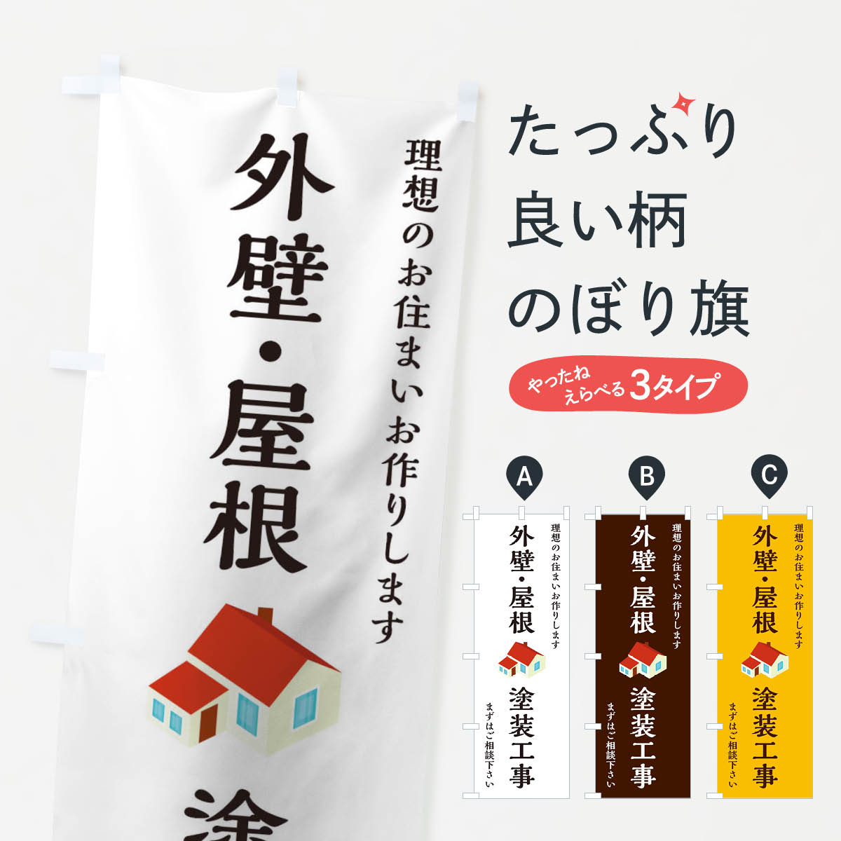 外壁塗装のぼり旗