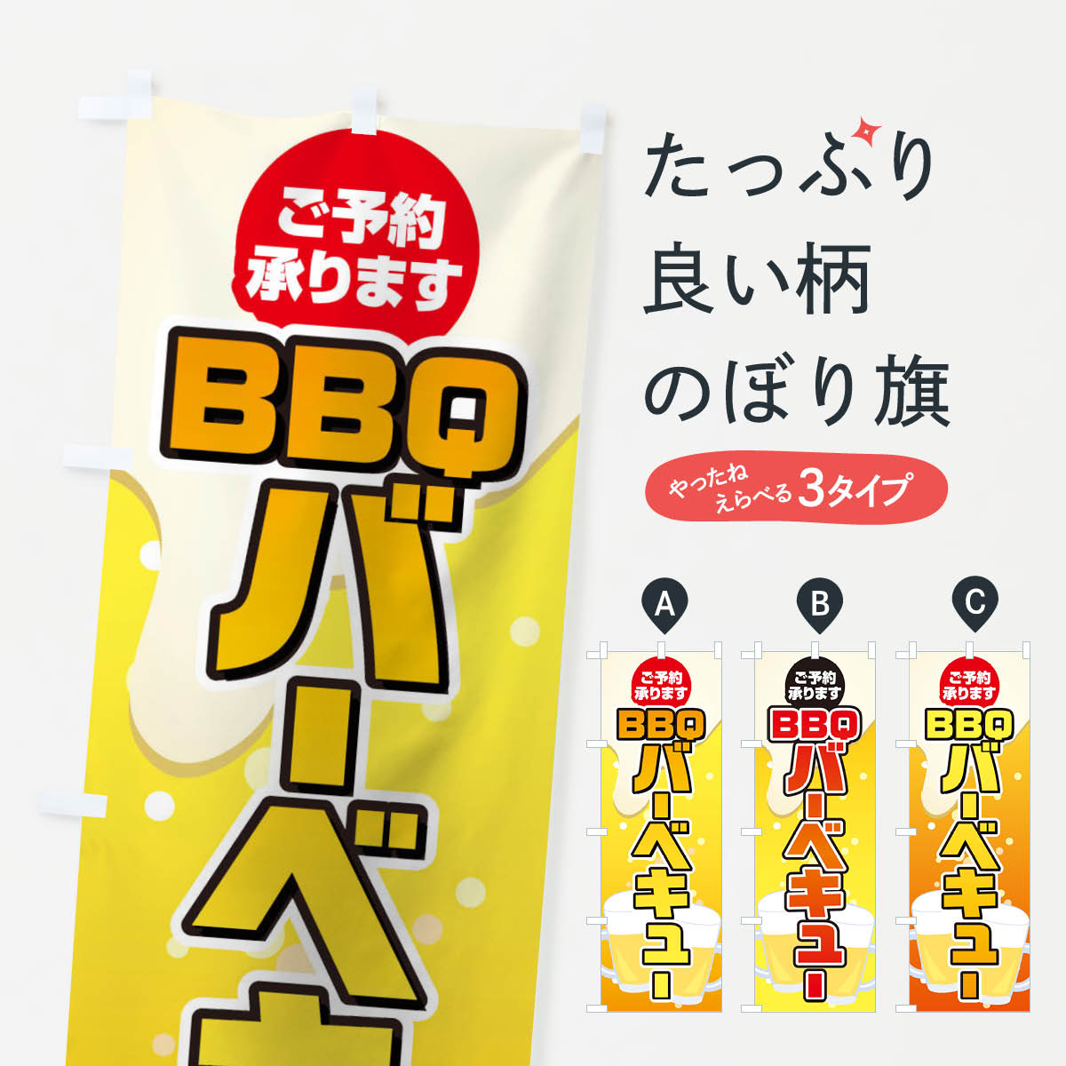 バーベキューのぼり旗