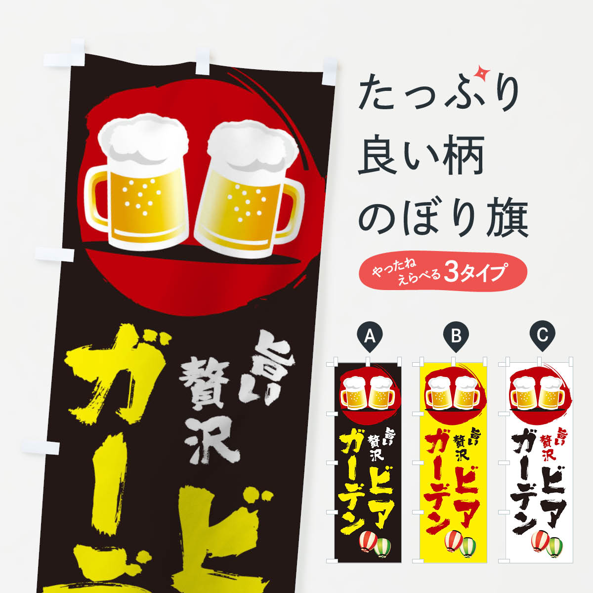 ビアガーデンのぼり旗