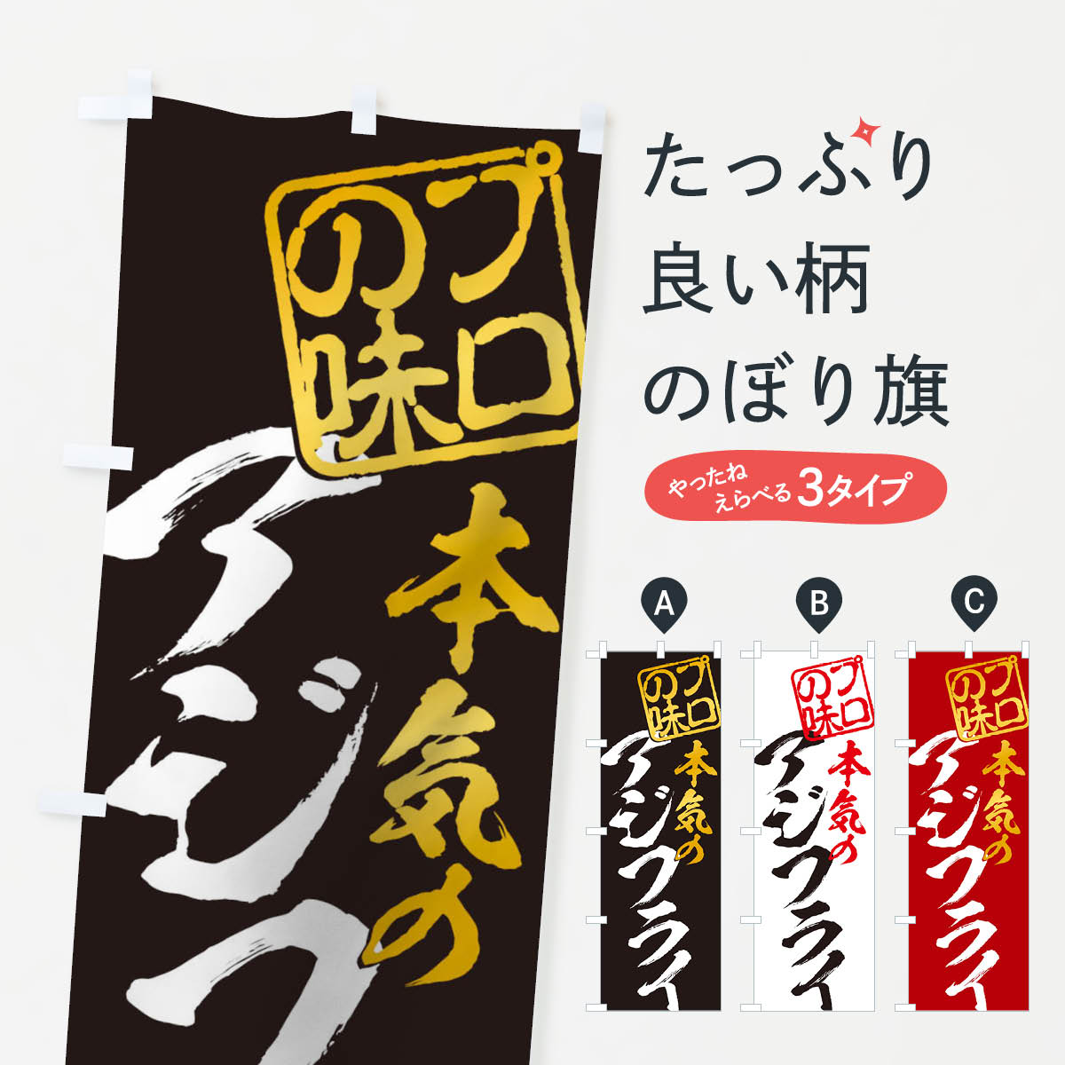 アジフライのぼり旗