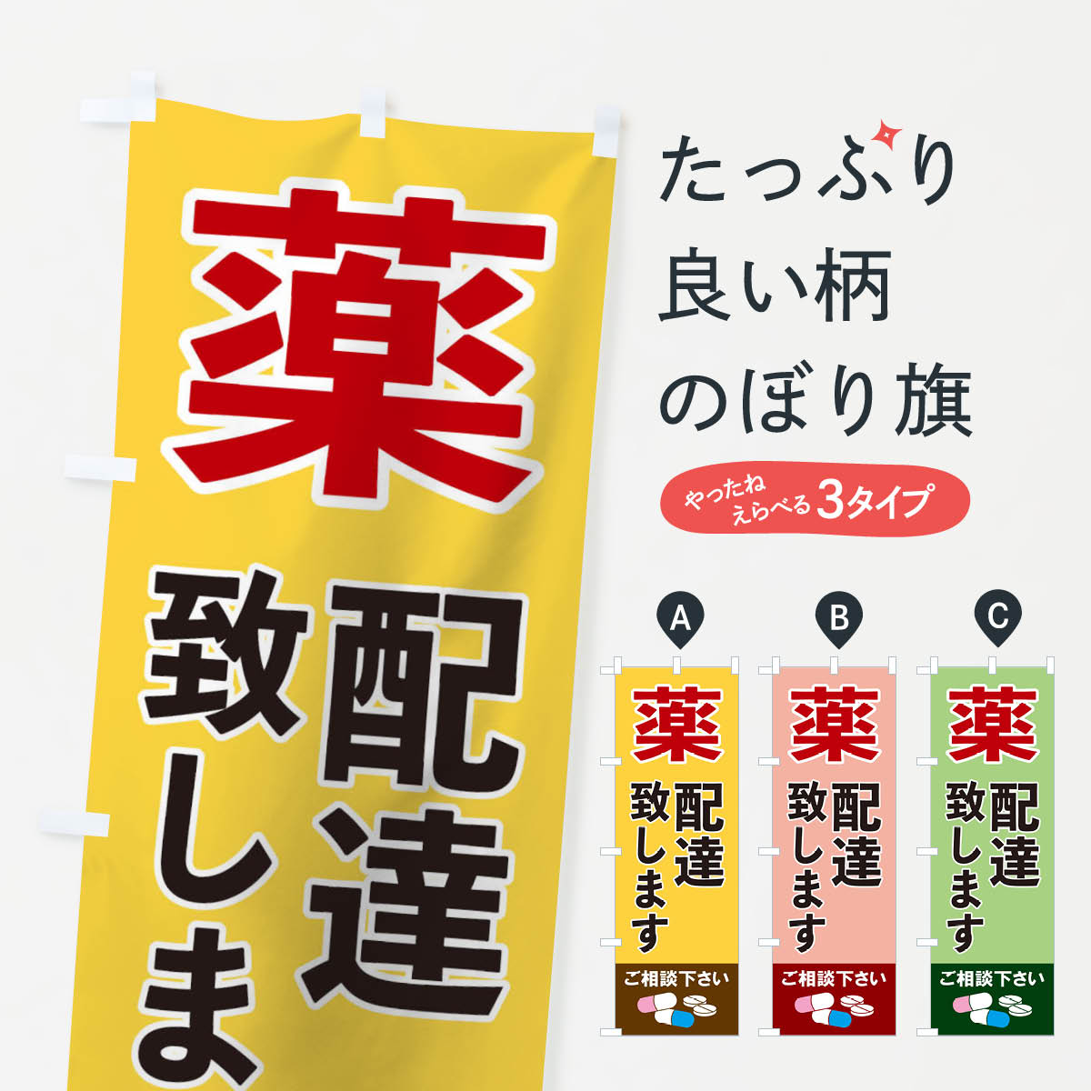薬配達のぼり旗