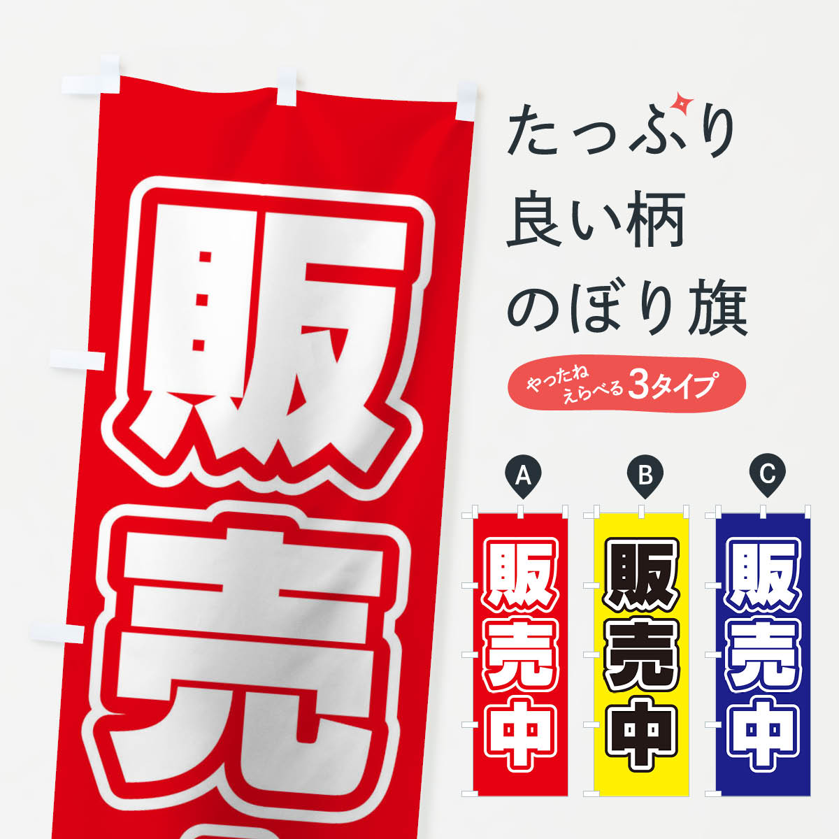 販売中のぼり旗