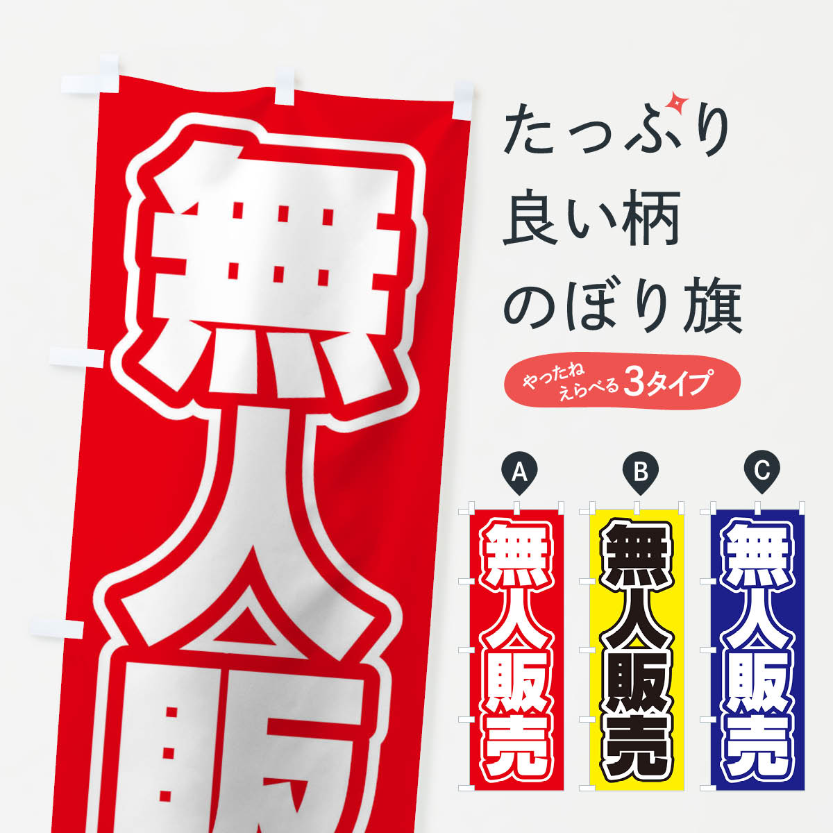 無人販売のぼり旗
