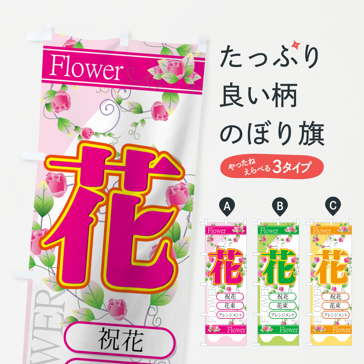 花のぼり旗