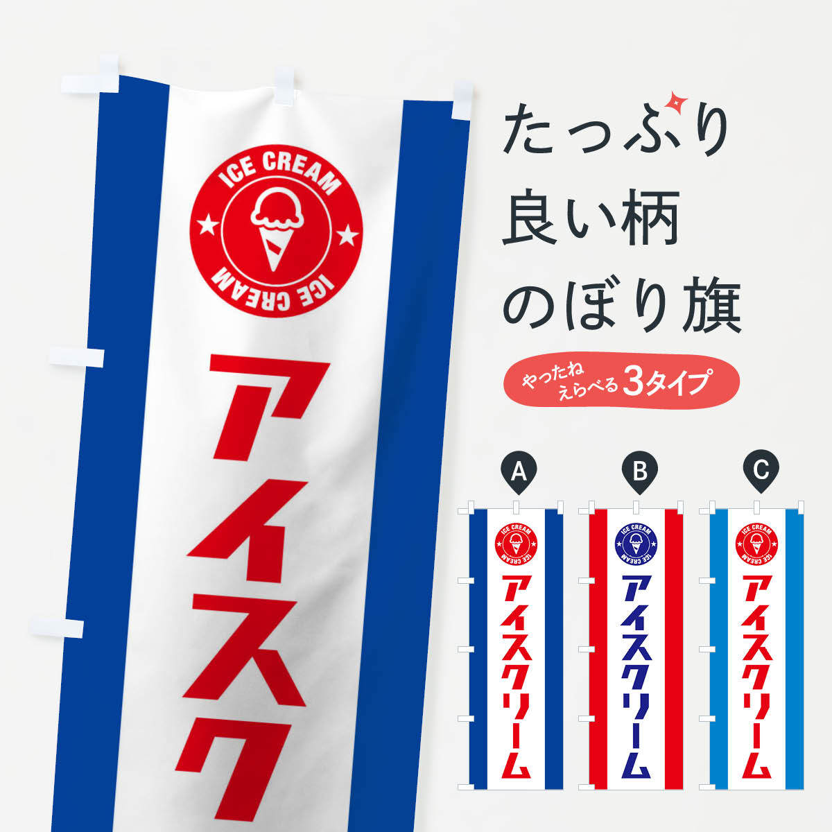 アイスクリームのぼり旗