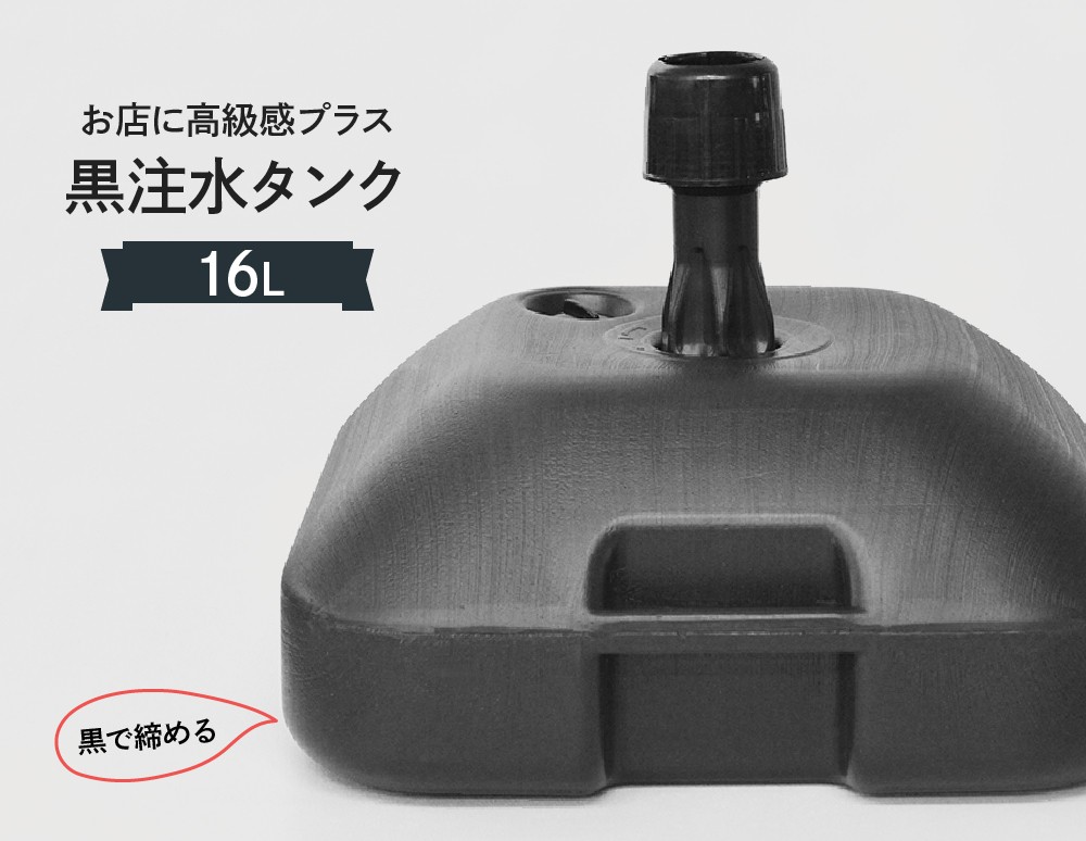 のぼり旗専用スタンド 注水タンク16L