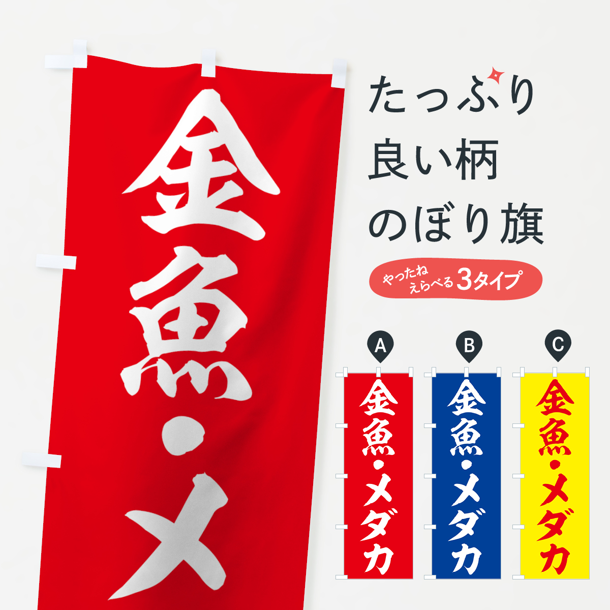 金魚のぼり旗