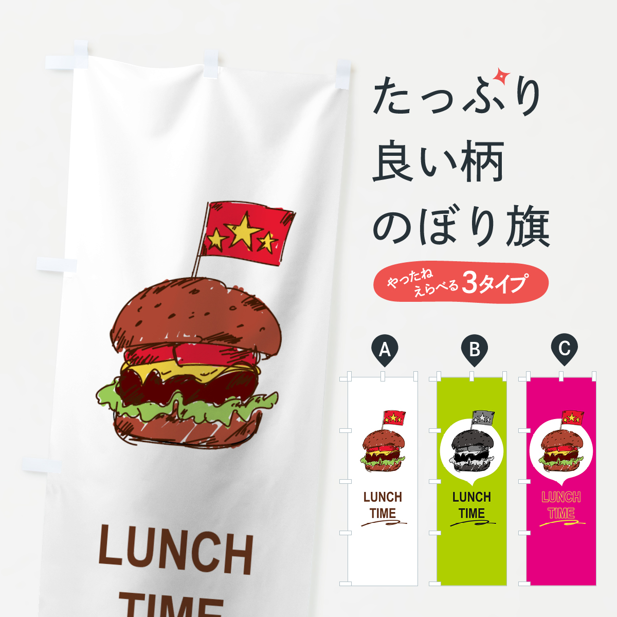 バーガーランチのぼり旗