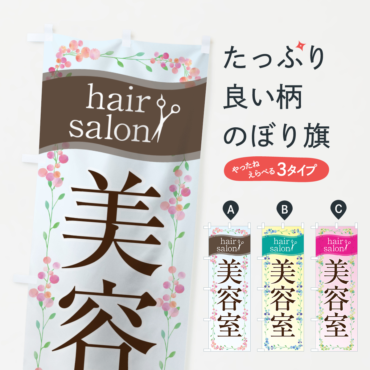 美容室のぼり旗