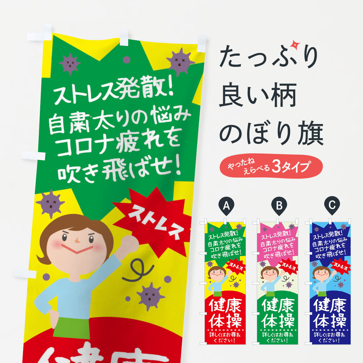 健康体操のぼり旗