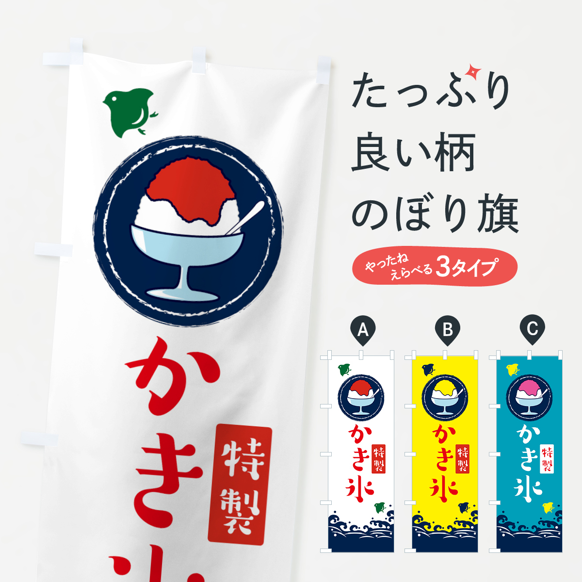 かき氷のぼり旗