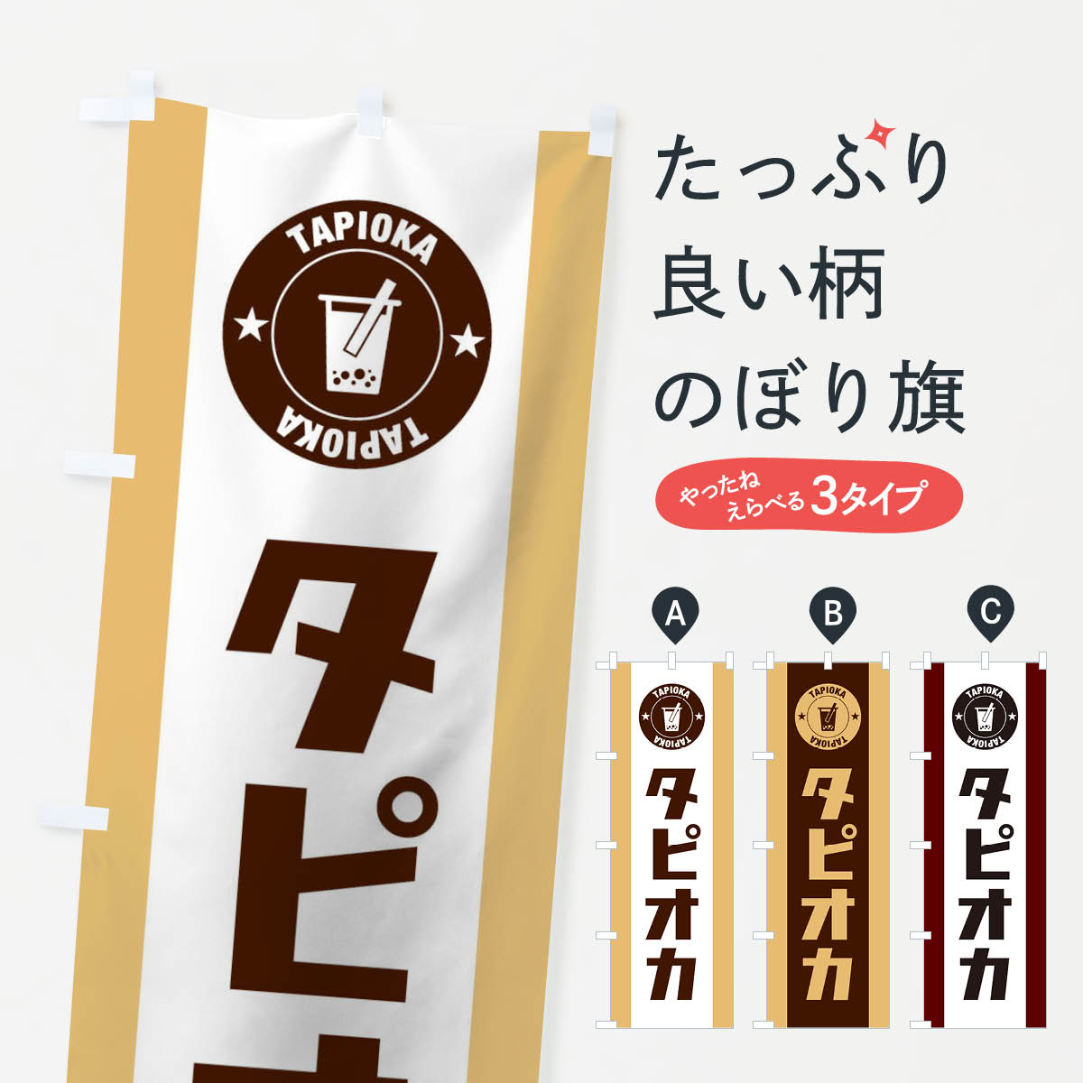タピオカのぼり旗