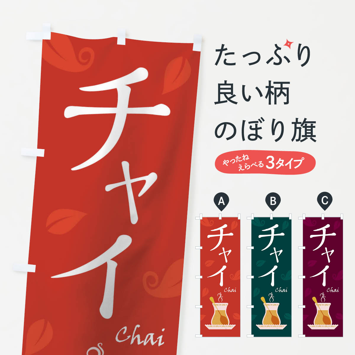 チャイのぼり旗