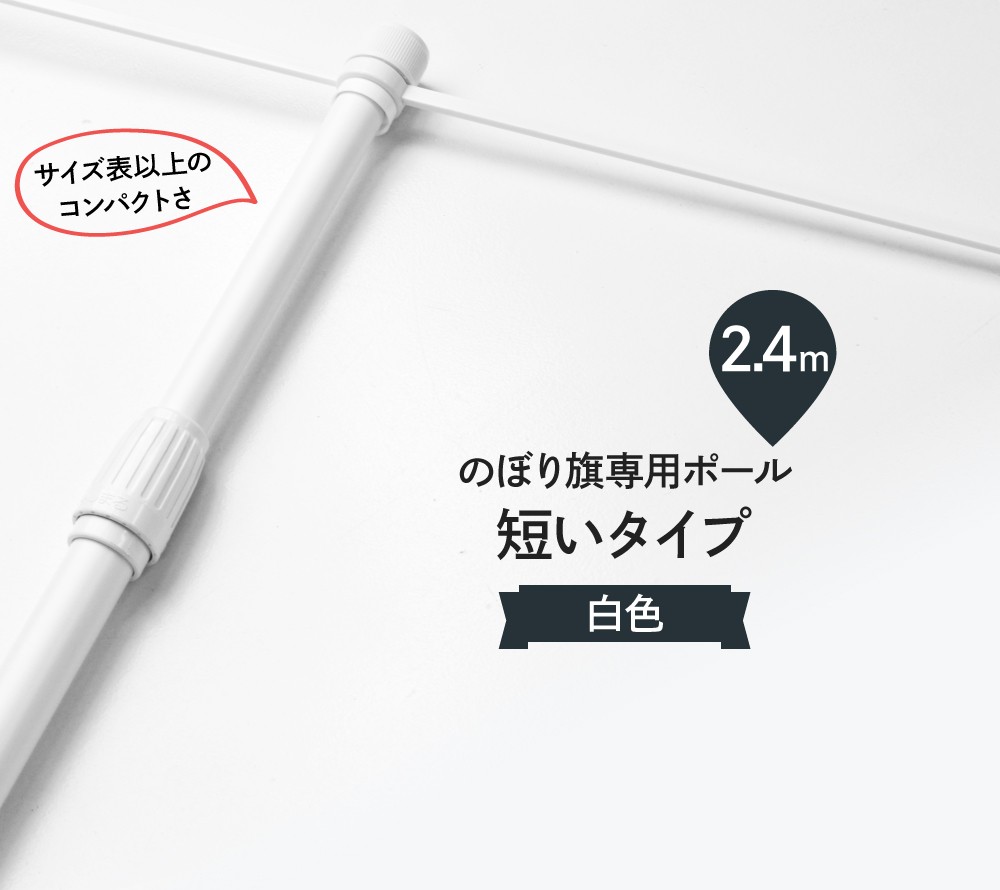 コンパクトな2.4mのポール