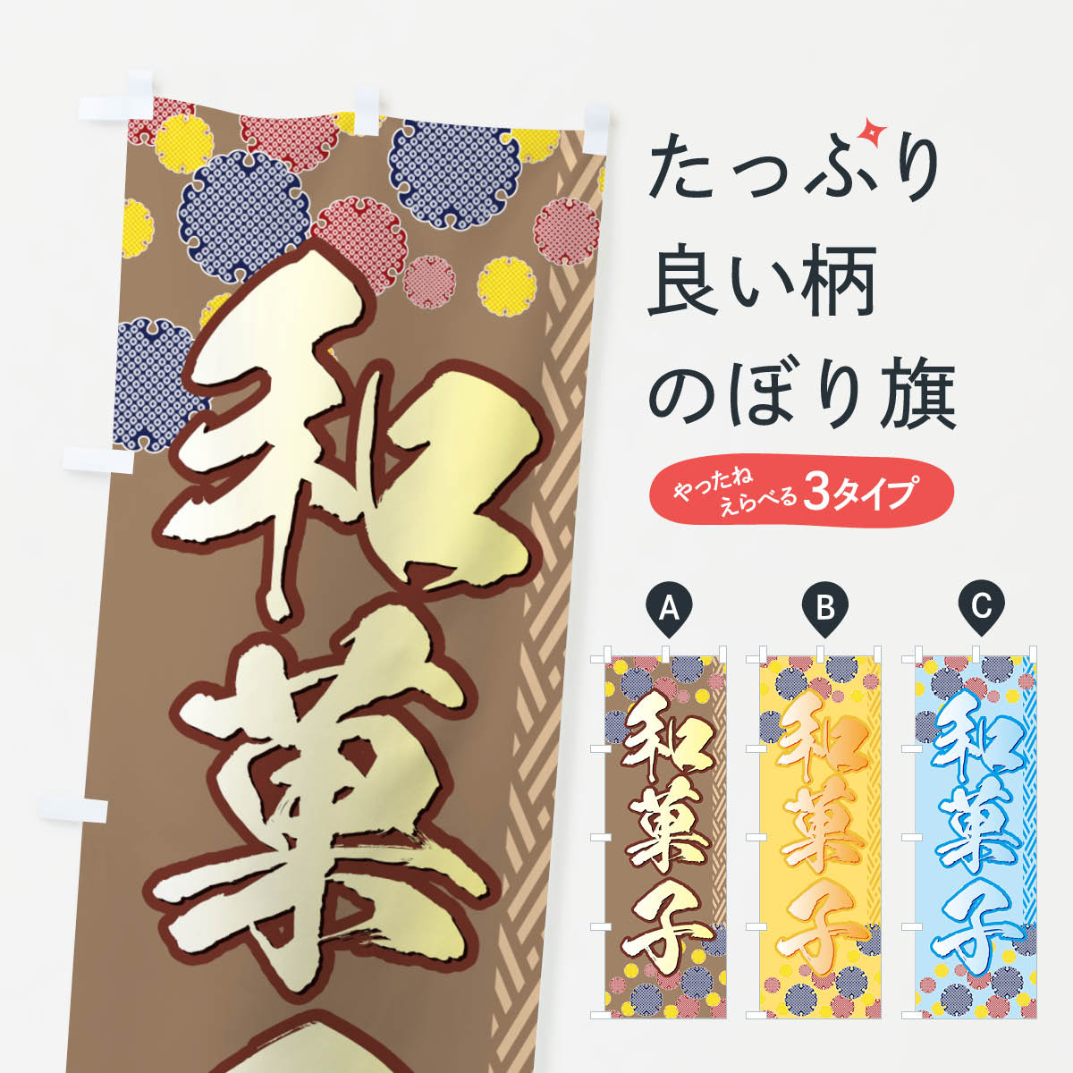 和菓子のぼり旗