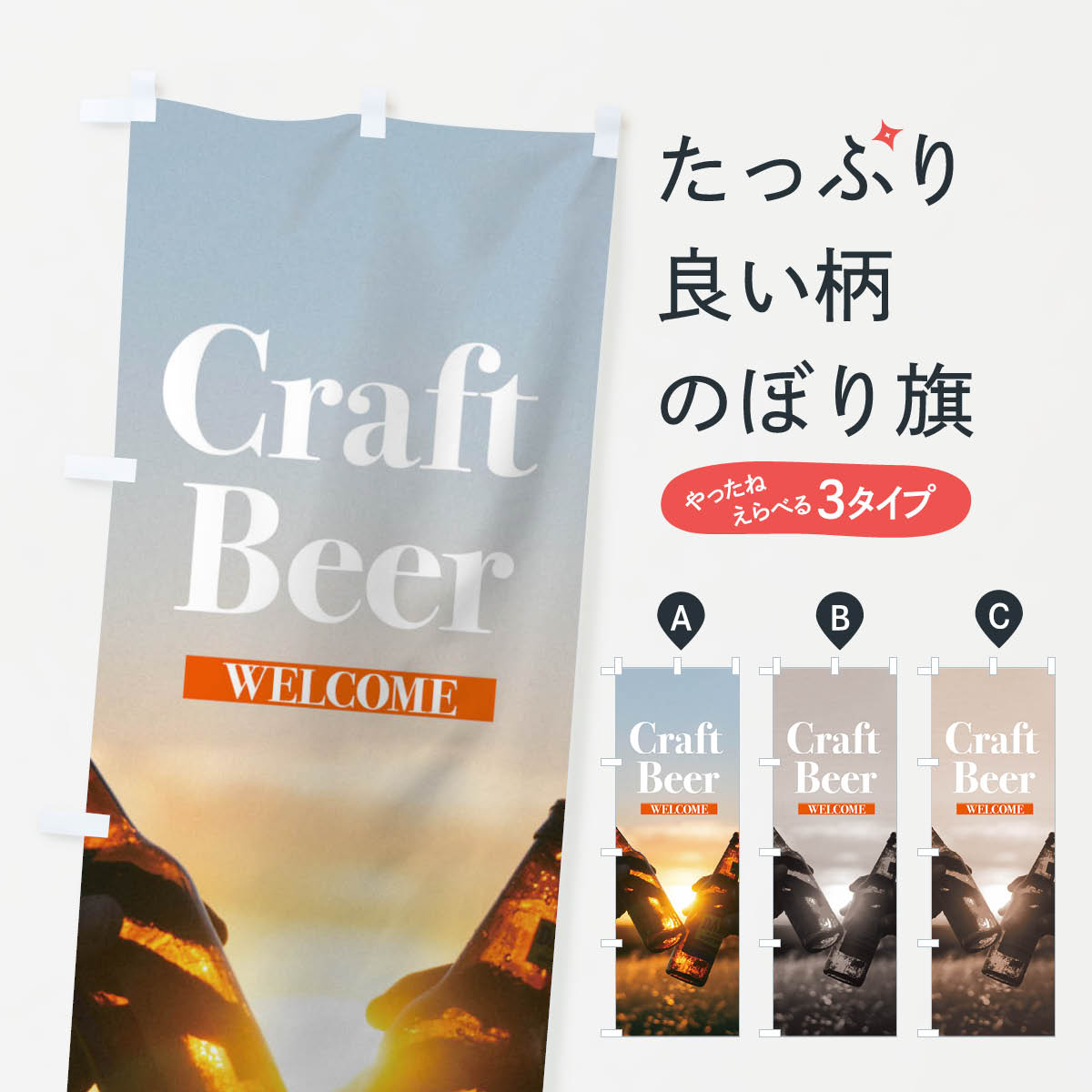 クラフトビールのぼり旗