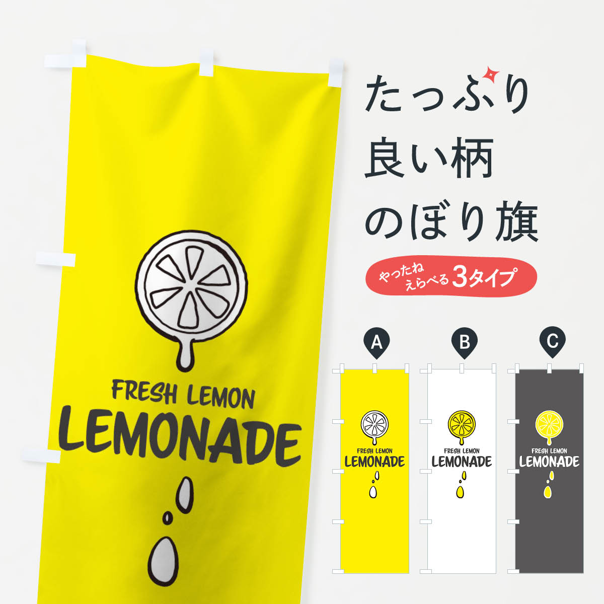 レモネードのぼり旗