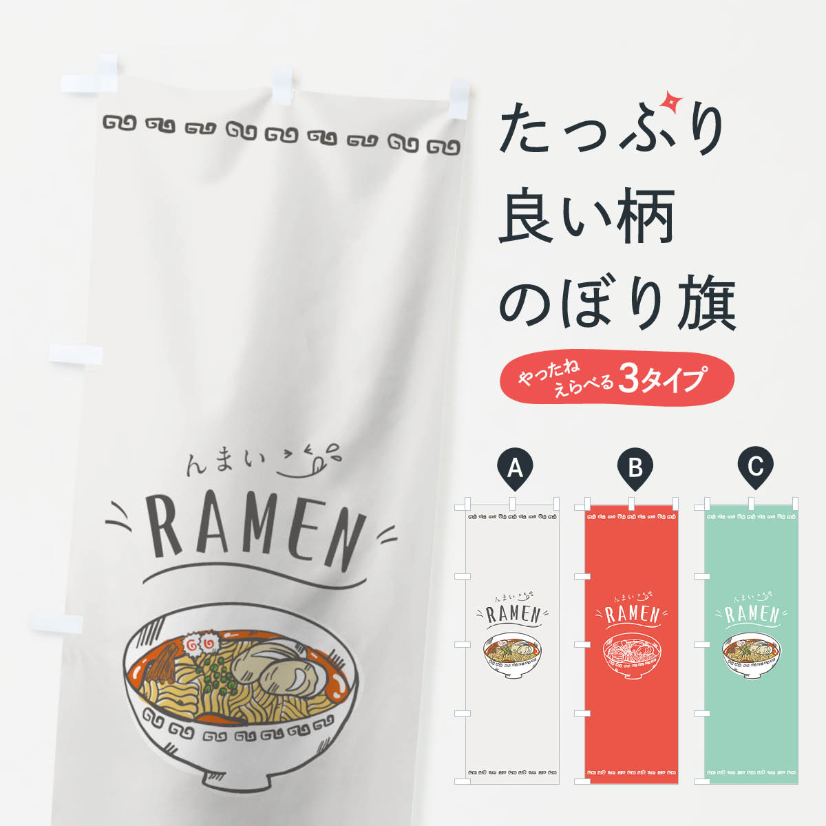 ラーメンのぼり旗