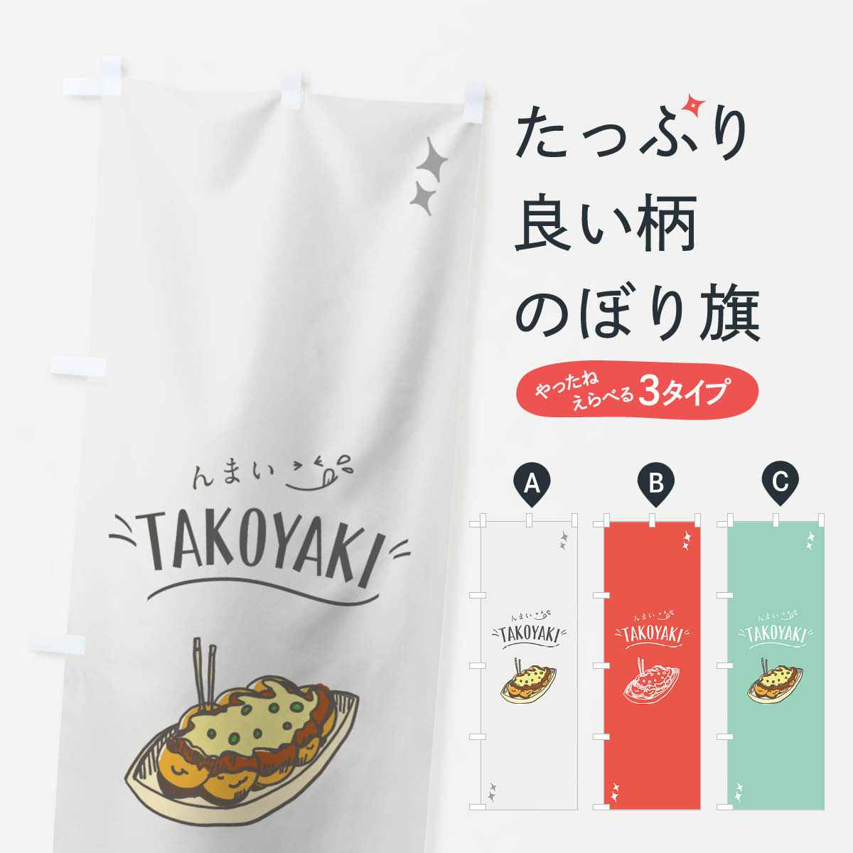 たこ焼きのぼり旗