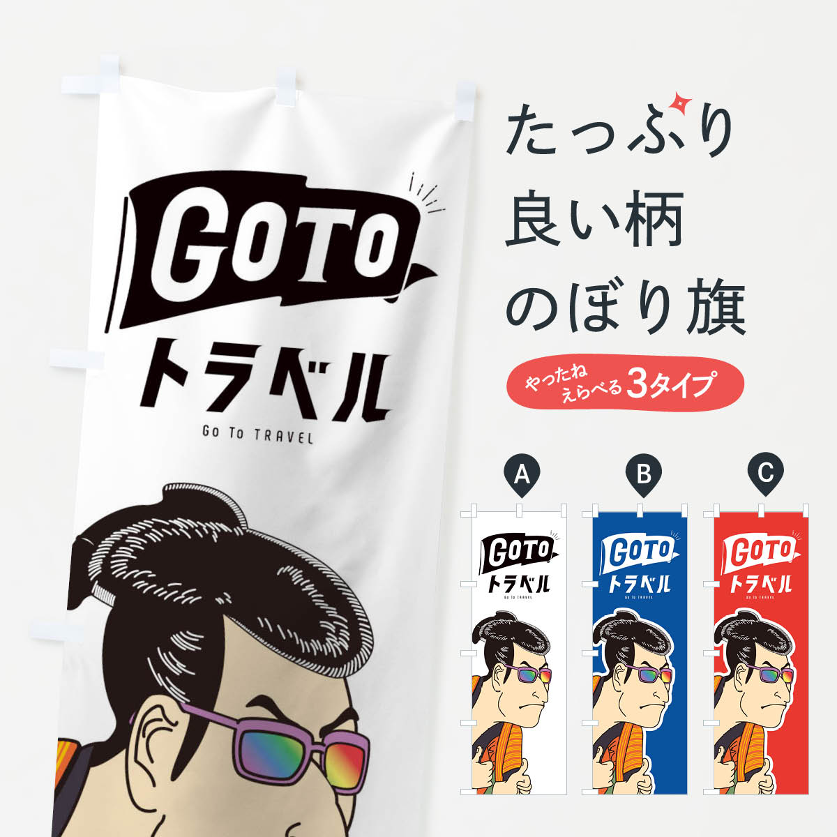 GOTOトラベル候のぼり旗