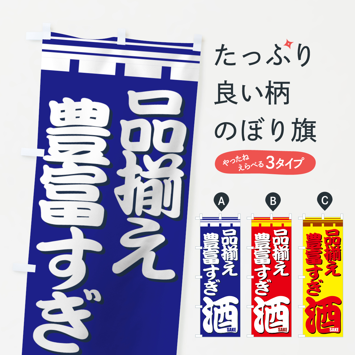 酒のぼり旗