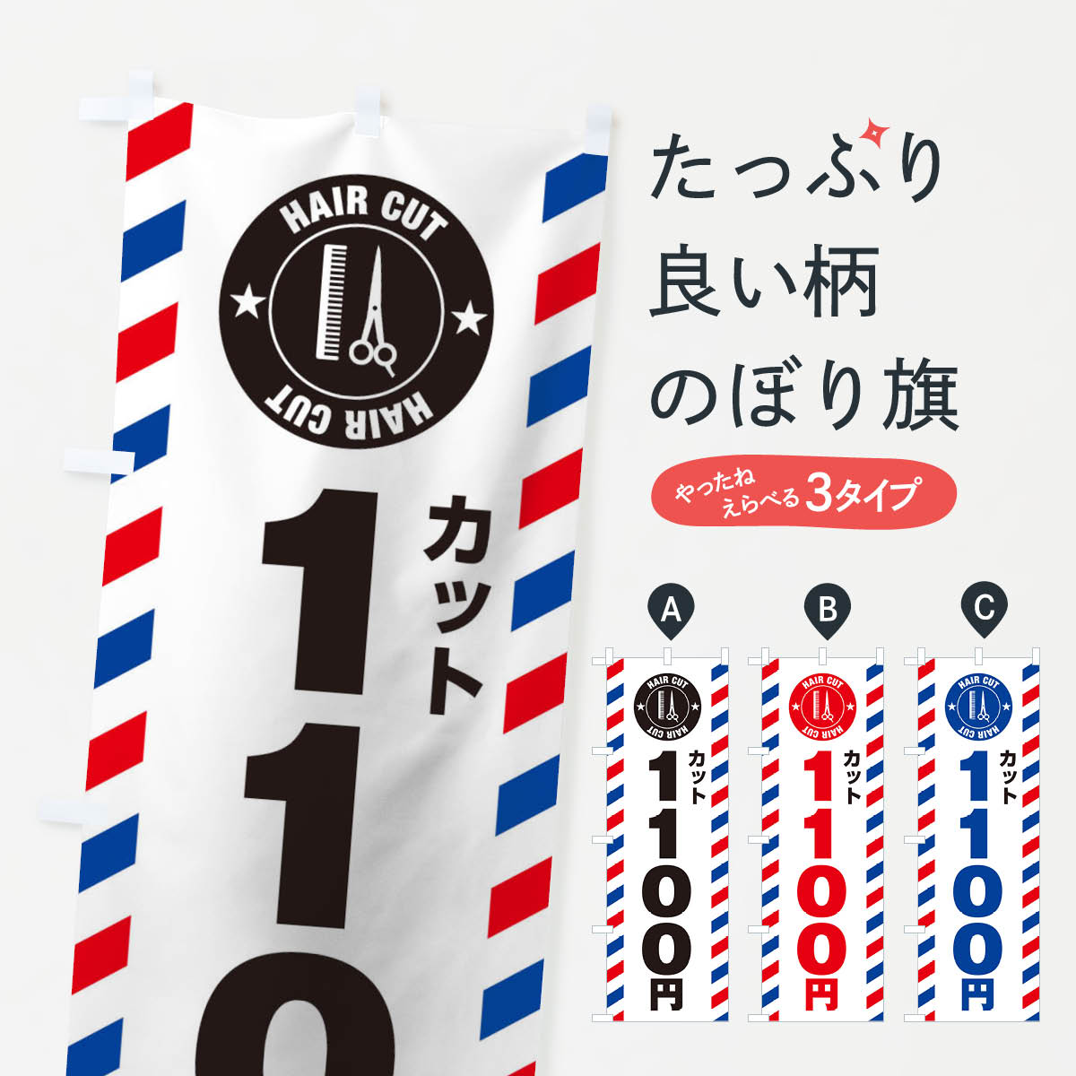 1100円カットのぼり旗