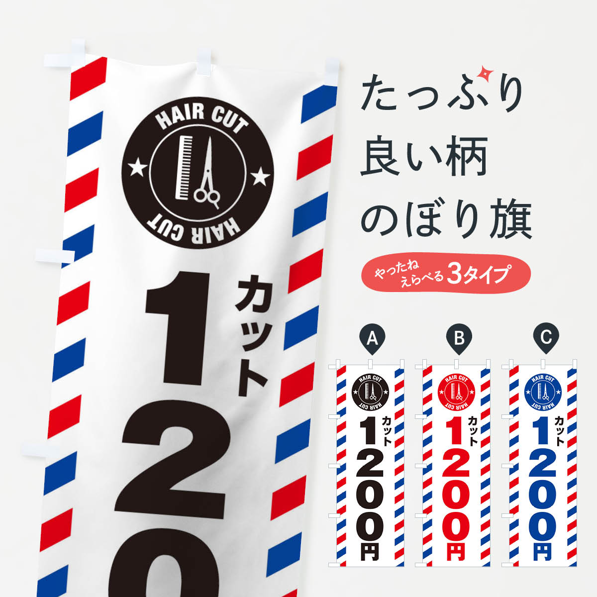 1200円カットのぼり旗