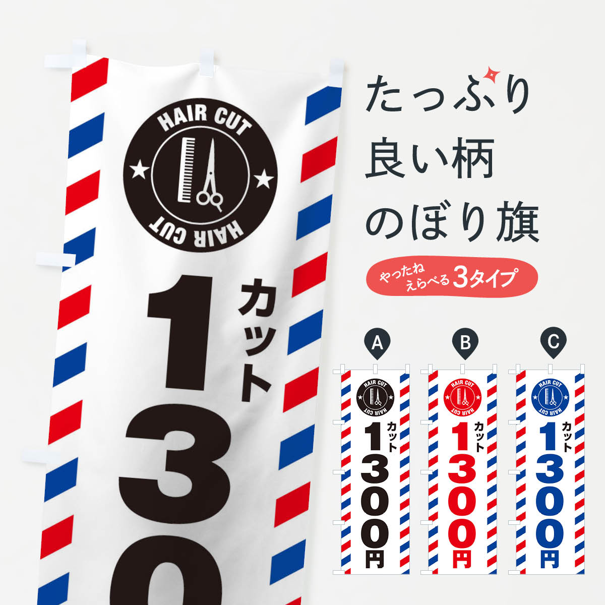 1300円カットのぼり旗