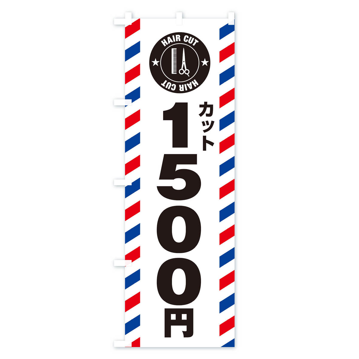１５００円カットのぼり旗 Aタイプ