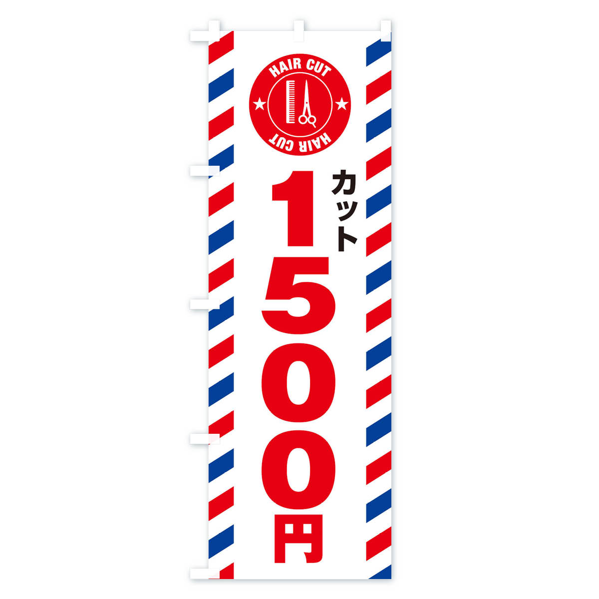１５００円カットのぼり旗 Bタイプ