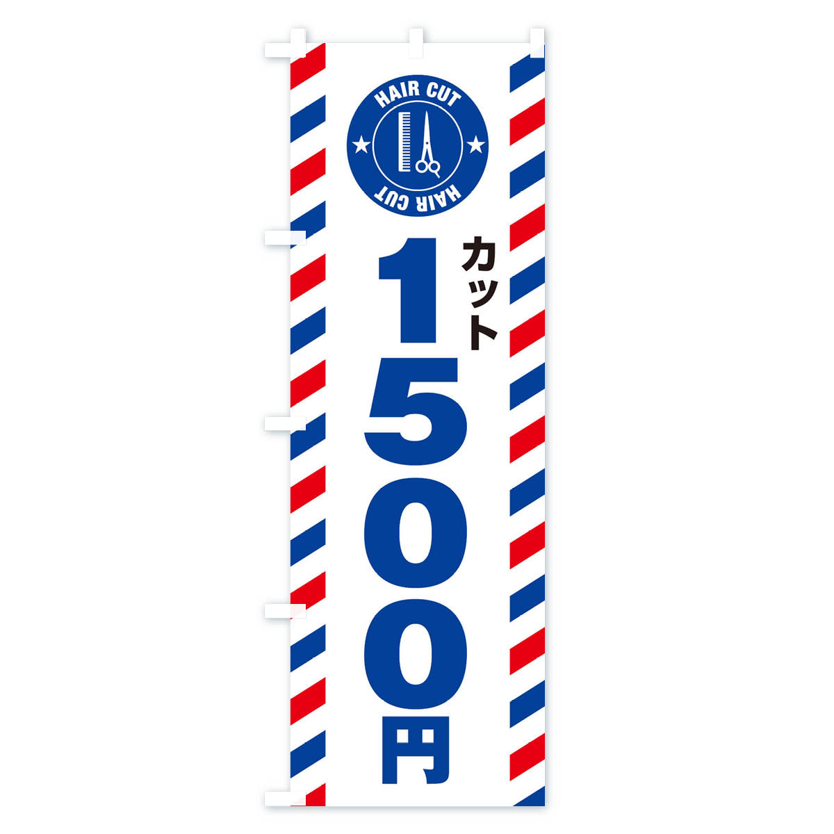 １５００円カットのぼり旗 Cタイプ