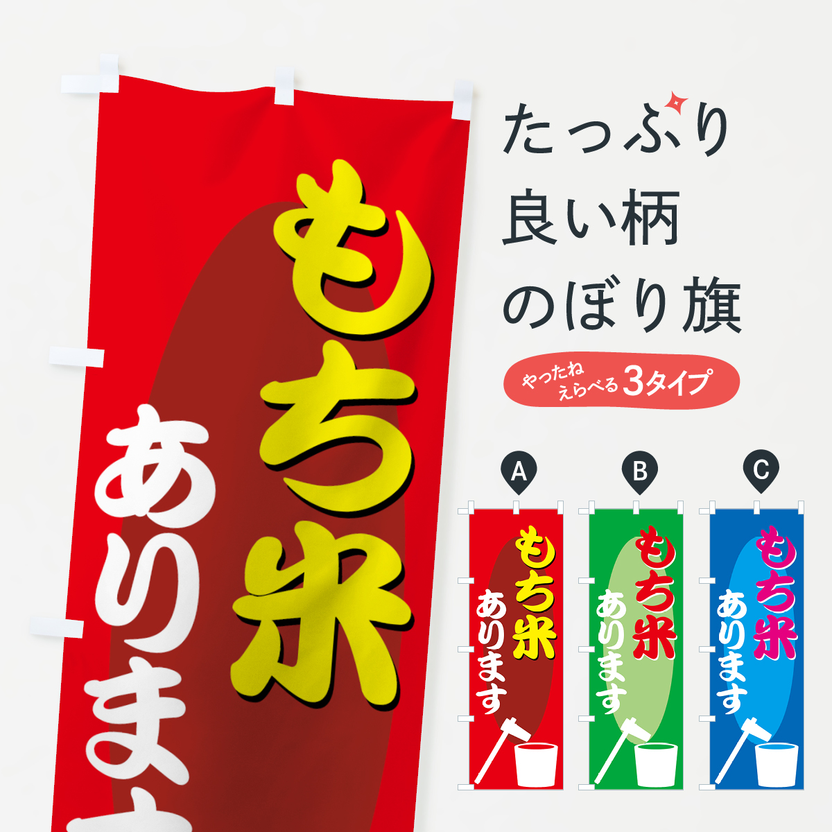 もち米のぼり旗