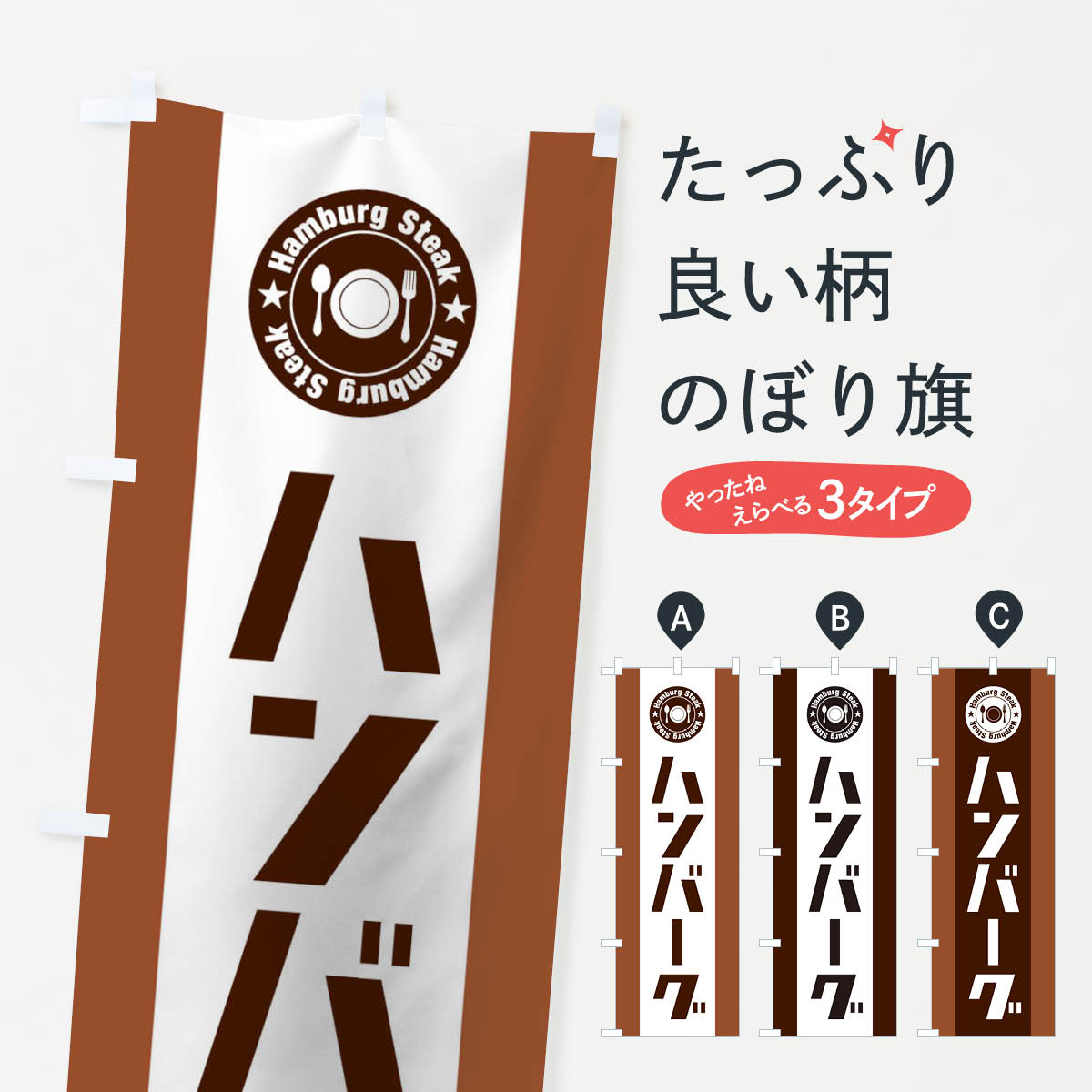 ハンバーグのぼり旗