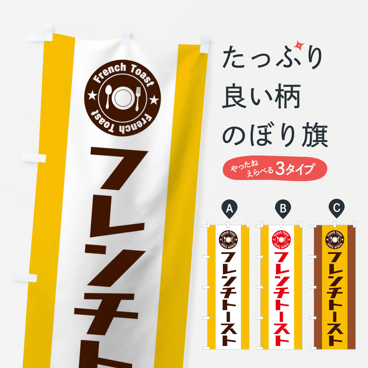 フレンチトーストのぼり旗