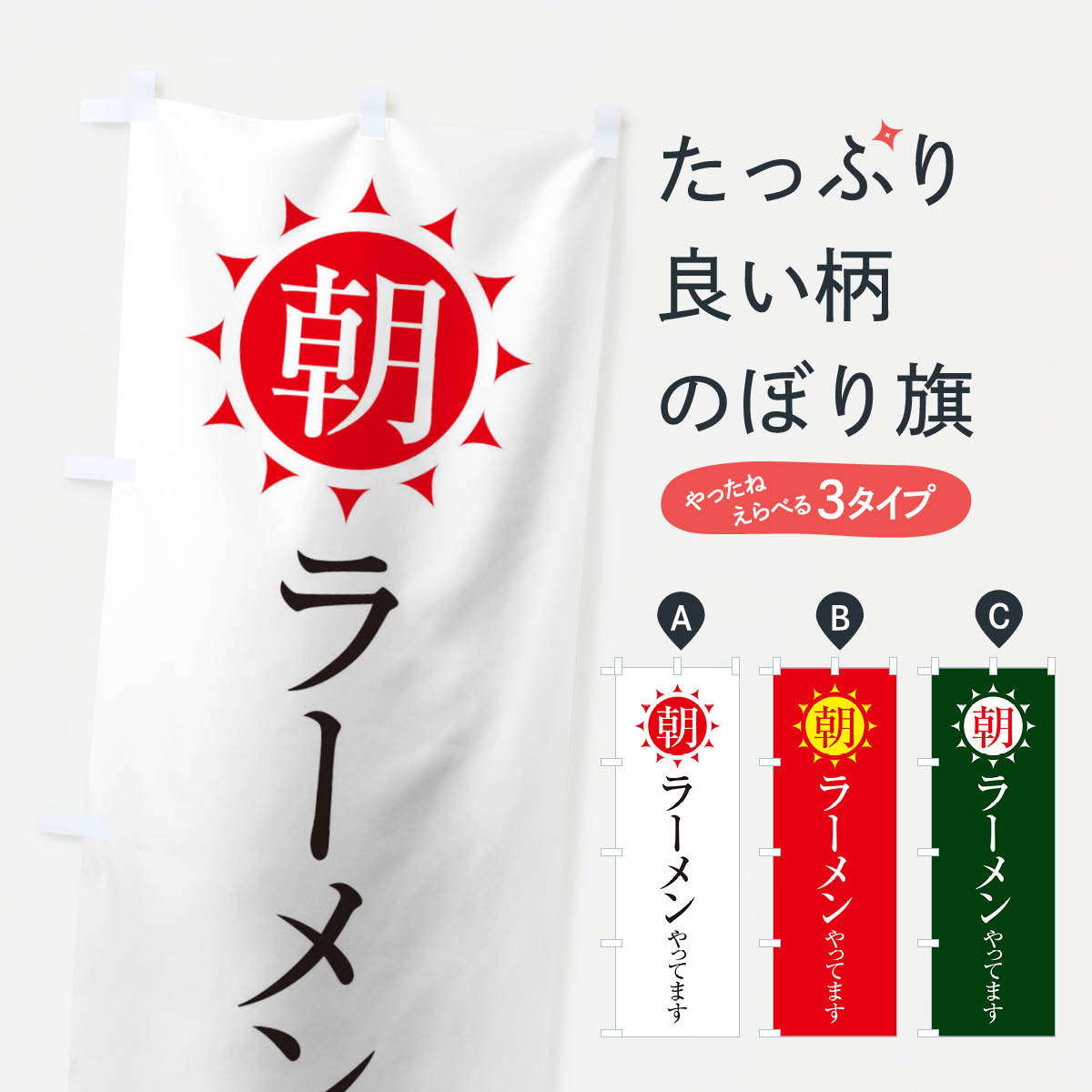朝ラーメンやってますのぼり旗