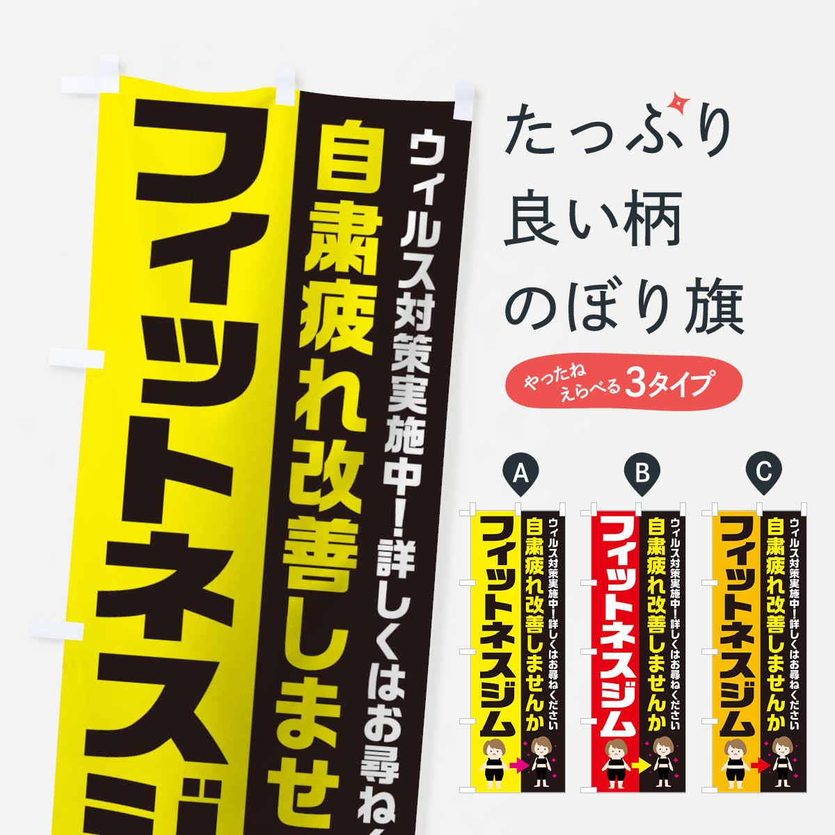 フィットネスジムのぼり旗
