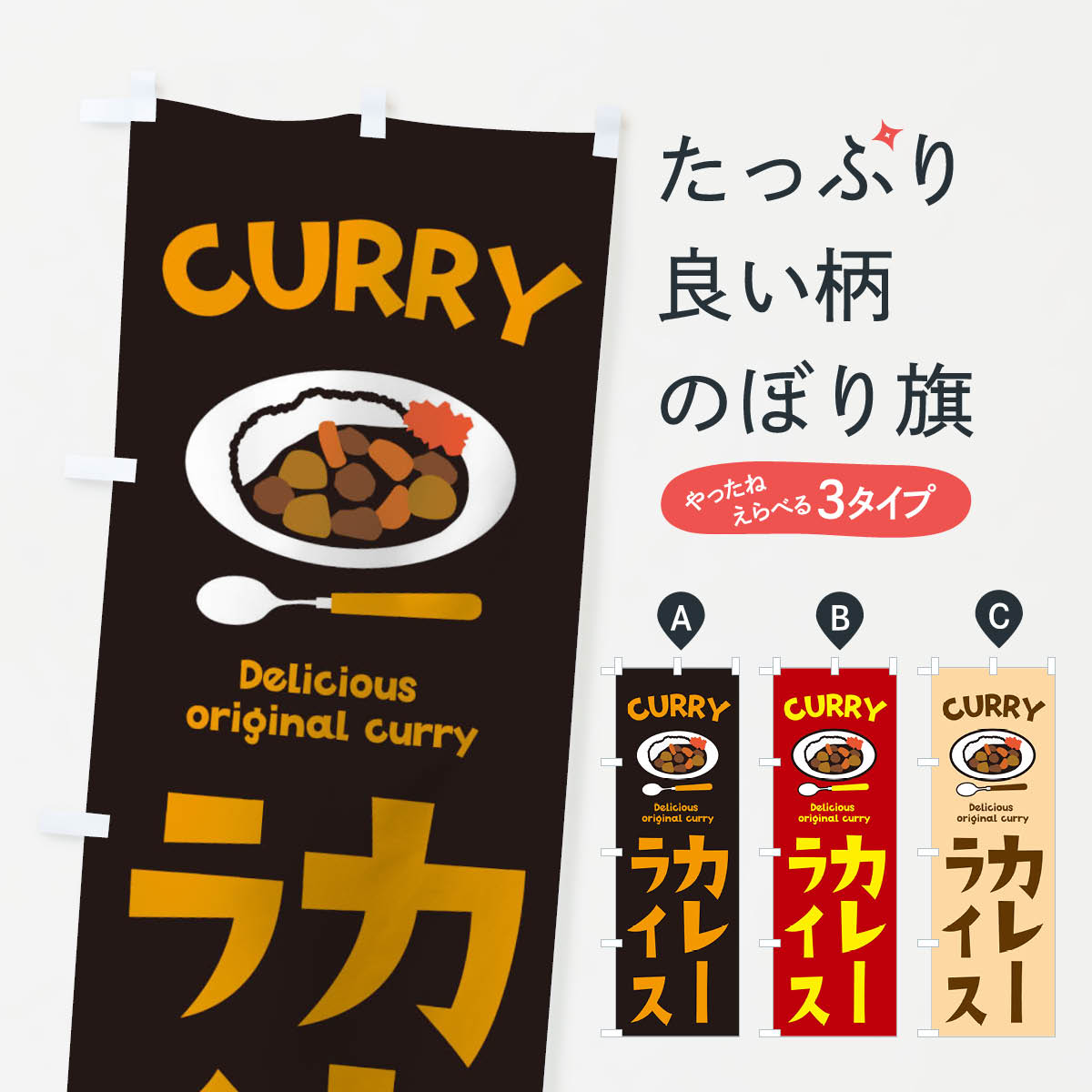 カレーライスのぼり旗